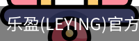 乐盈(LEYING)官方网站 - 官方认证入口